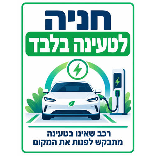 שלט חניה לטעינה בלבד 25x35 ס"מ