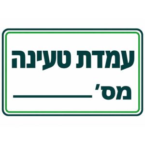 שלט עמדת טעינה מס׳ ___ 30x40 ס"מ