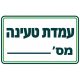 שלט עמדת טעינה מס׳ ___ 30x40 ס"מ