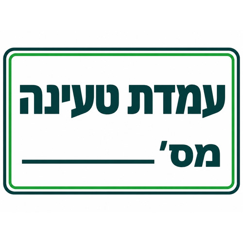 שלט עמדת טעינה מס׳ ___ 30x40 ס"מ