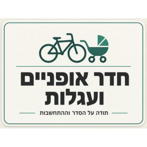 שלט חדר אופניים ועגלות 30x40 ס"מ