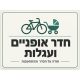 שלט חדר אופניים ועגלות 30x40 ס"מ