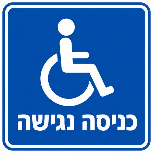 שלט כניסה נגישה 30x30 ס"מ