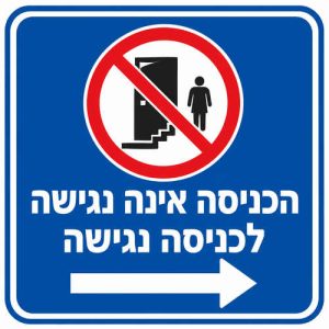 שלט הכניסה אינה נגישה לכניסה נגישה 30x30 ס"מ