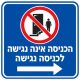 שלט הכניסה אינה נגישה לכניסה נגישה 30x30 ס"מ