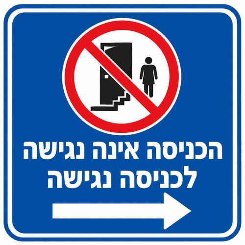 שלט הכניסה אינה נגישה לכניסה נגישה 30x30 ס"מ