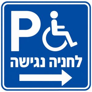 שלט לחניה נגישה 30x30 ס"מ