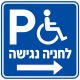 שלט לחניה נגישה 30x30 ס"מ