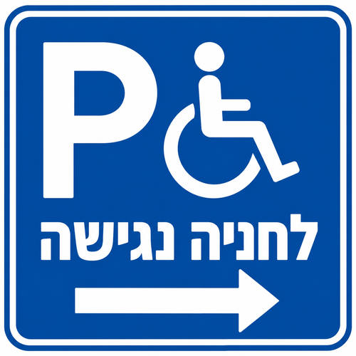 שלט לחניה נגישה 30x30 ס"מ