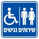 שלט שירותים נגישים 30x30 ס"מ