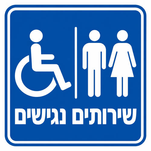 שלט שירותים נגישים 30x30 ס"מ