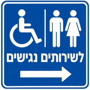 שלט לשירותים נגישים 30x30 ס"מ