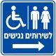 שלט לשירותים נגישים 30x30 ס"מ