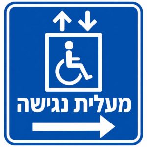 שלט מעלית נגישה 30x30 ס"מ