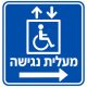 שלט מעלית נגישה 30x30 ס"מ