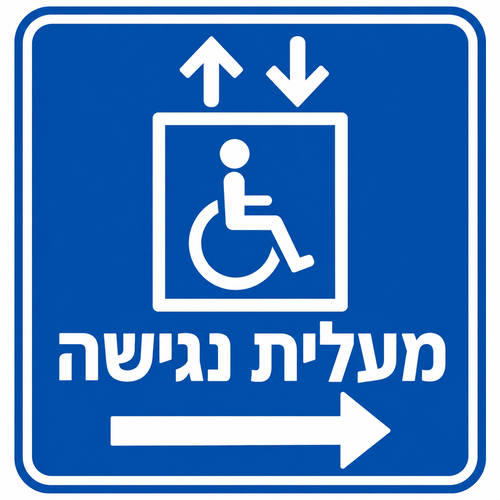 שלט מעלית נגישה 30x30 ס"מ