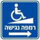 שלט רמפה נגישה 30x30 ס"מ