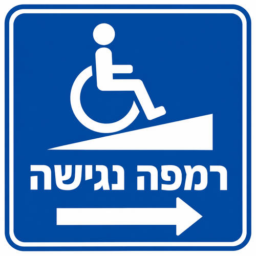 שלט רמפה נגישה 30x30 ס"מ