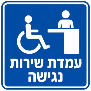 שלט עמדת שירות נגישה 30x30 ס"מ