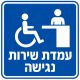 שלט עמדת שירות נגישה 30x30 ס"מ