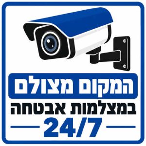 שלט המקום מצולם במצלמות אבטחה 24/7 30x30 ס"מ