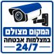 שלט המקום מצולם במצלמות אבטחה 24/7 30x30 ס"מ