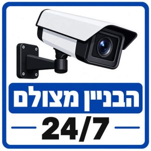 שלט הבניין מצולם 24/7 30x30 ס"מ