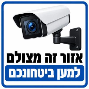שלט אזור זה מצולם למען ביטחונכם 30x30 ס"מ