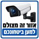 שלט אזור זה מצולם למען ביטחונכם 30x30 ס"מ