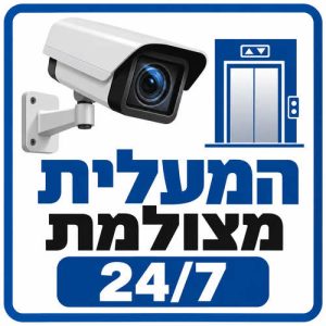 שלט המעלית מצולמת 24/7 30x30 ס"מ