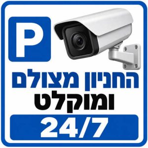 שלט החניון מצולם ומוקלט 24/7 30x30 ס"מ