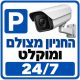 שלט החניון מצולם ומוקלט 24/7 30x30 ס"מ