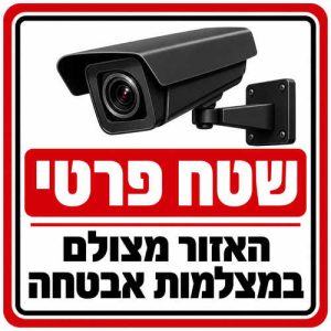 שלט שטח פרטי האזור מצולם במצלמות אבטחה 30x30 ס"מ
