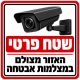 שלט שטח פרטי האזור מצולם במצלמות אבטחה 30x30 ס"מ