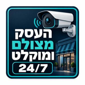 שלט העסק מצולם ומוקלט 24/7 30x30 ס"מ