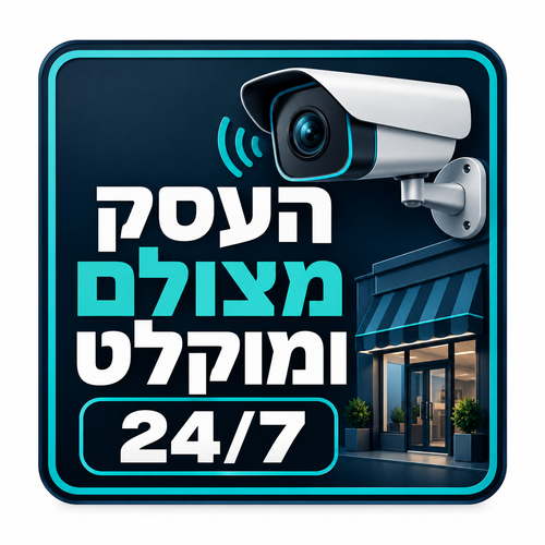 שלט העסק מצולם ומוקלט 24/7 30x30 ס"מ