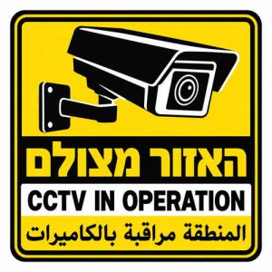 שלט האזור מצולם עברית אנגלית ערבית CCTV 30x30 ס"מ