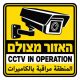 שלט האזור מצולם עברית אנגלית ערבית CCTV 30x30 ס"מ