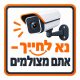 שלט נא לחייך אתם מצולמים 30x30 ס"מ