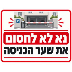 שלט נא לא לחסום את שער הכניסה 30x40 ס"מ