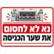שלט נא לא לחסום את שער הכניסה 30x40 ס"מ
