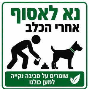 שלט נא לאסוף אחרי הכלב 30x30 ס"מ