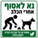 שלט נא לאסוף אחרי הכלב 30x30 ס"מ