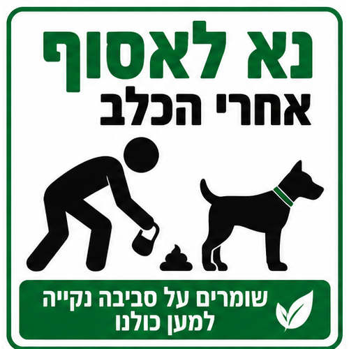 שלט נא לאסוף אחרי הכלב 30x30 ס"מ