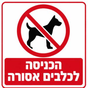 שלט הכניסה לכלבים אסורה 30x30 ס"מ
