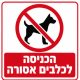 שלט הכניסה לכלבים אסורה 30x30 ס"מ