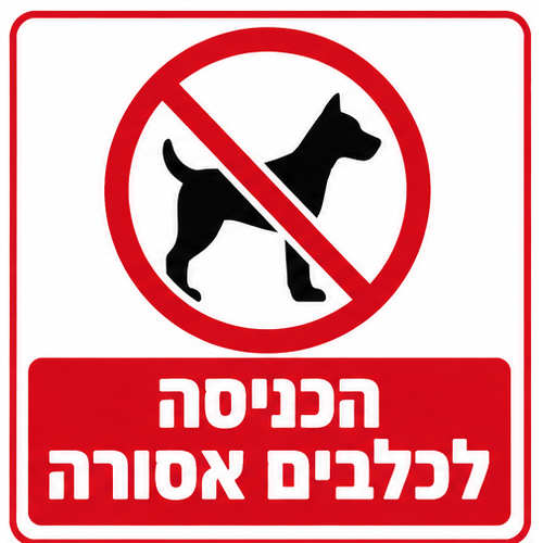 שלט הכניסה לכלבים אסורה 30x30 ס"מ
