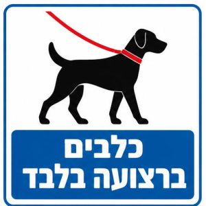 שלט כלבים ברצועה בלבד 30x30 ס"מ