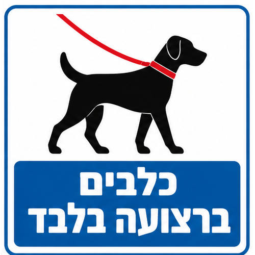 שלט כלבים ברצועה בלבד 30x30 ס"מ