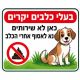 שלט בעלי כלבים יקרים כאן לא שירותים 40x30 ס"מ